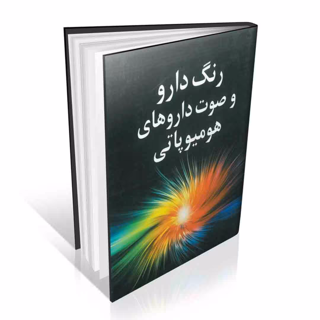 رنگ دارو و صوت داروهای هومیوپاتی