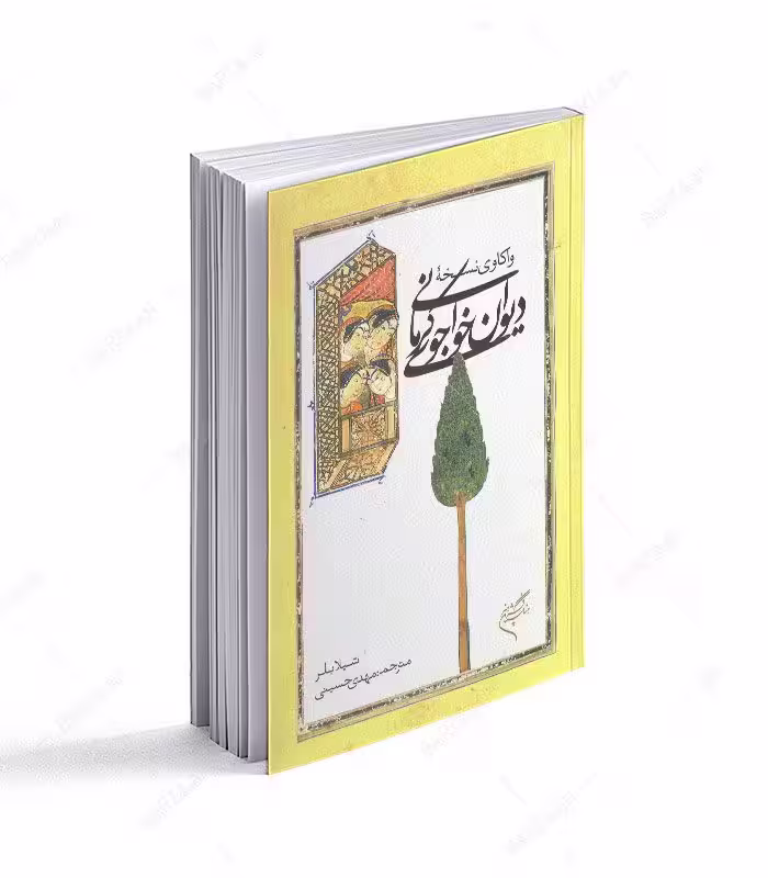 کتاب واکاوی نسخه دیوان خواجوی کرمانی