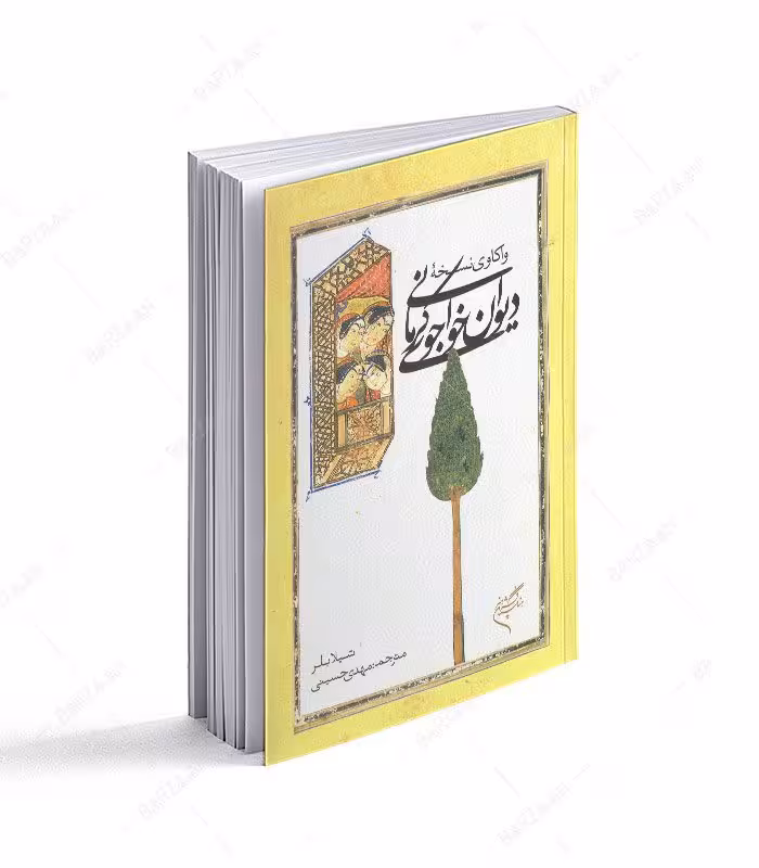 کتاب واکاوی نسخه دیوان خواجوی کرمانی