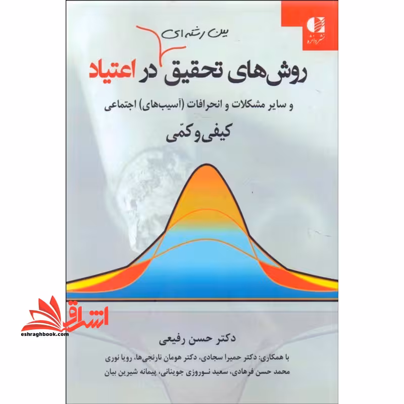 روشهای تحقیق بین رشته ای در اعتیاد و سایر مشکلات و انحرافات (آسیبهای) اجتماعی (کیفی و کمی) - فروشگاه کتاب اشراق
