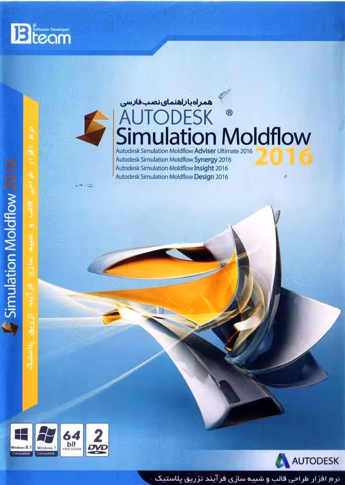 نرم افزار ویندوز Autodesk simulation moldflow 2016