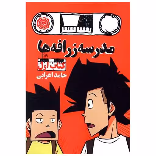کتاب مدرسه زرافه ها اثر حامد اعرابی