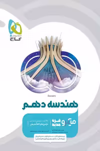 هندسه دهم میکرو قرن جدید گاج