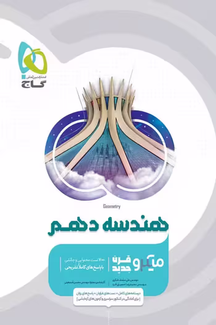 هندسه دهم میکرو قرن جدید گاج