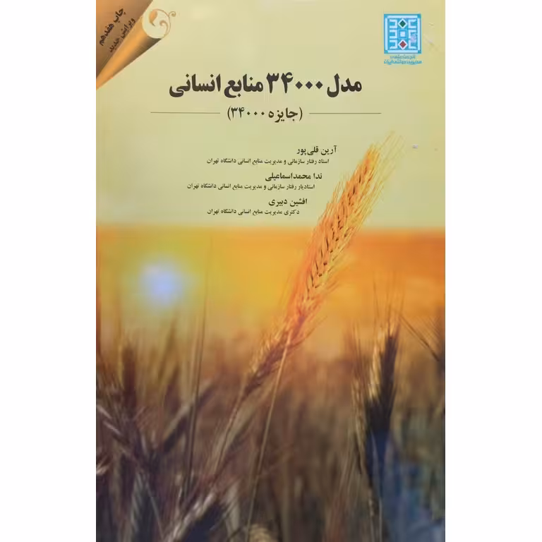 مدل 34000 منابع انسانی (جایزه 34000)