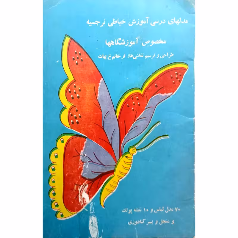 مدلهای درسی آموزش خیاطی نرجسیه
