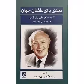 کتاب معبدی برای عاشقان جهان اثر نزار قبانی انتشارات گویا