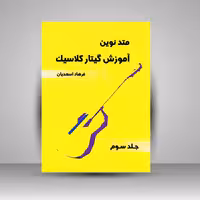 کتاب متد نوین آموزش گیتار کلاسیک : جلد سوم