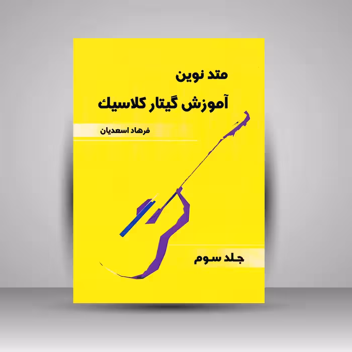 کتاب متد نوین آموزش گیتار کلاسیک : جلد سوم