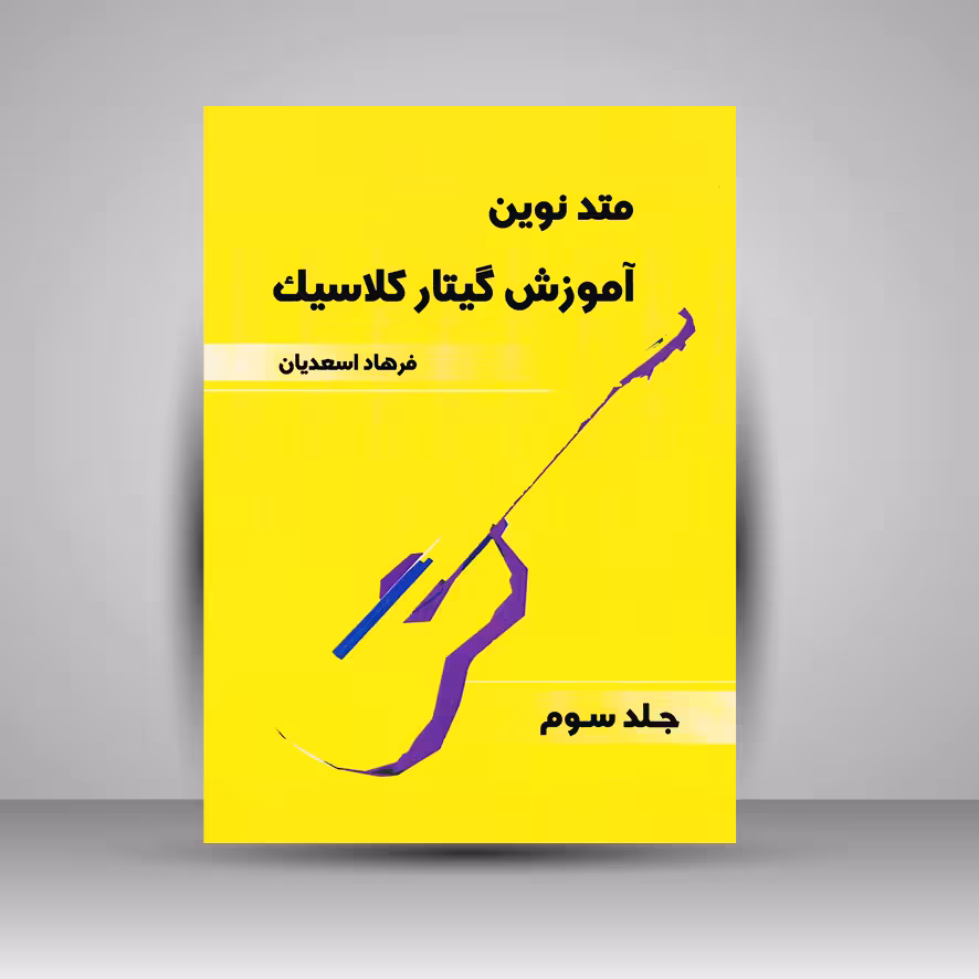 کتاب متد نوین آموزش گیتار کلاسیک : جلد سوم