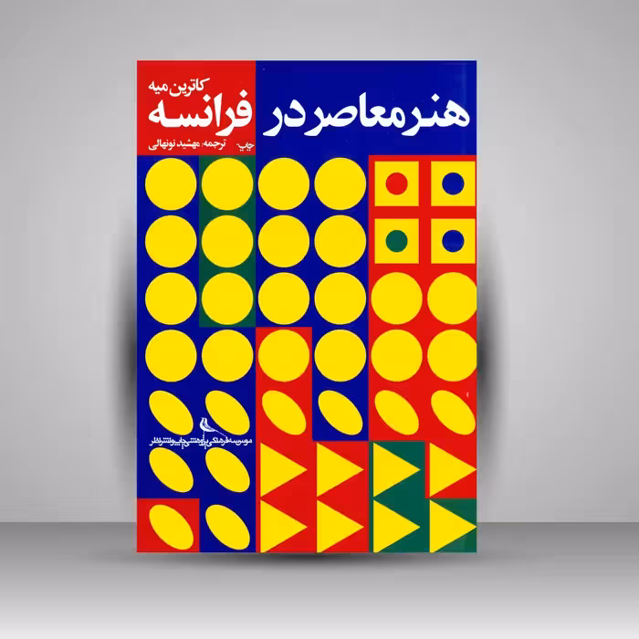 هنر معاصر در فرانسه