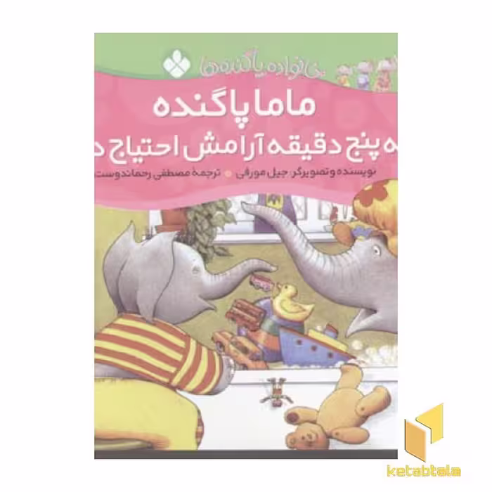 کتاب ماما پاگنده به پنج دقیقه آرامش احتیاج دارد (از مجموعه خانواده پاگنده ها)، اثر جیل مورفی، منتشر شده توسط نشر پنجره