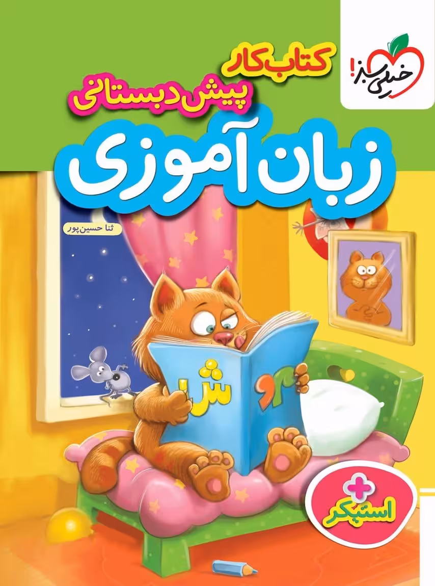 کار زبان آموزی پیش دبستانی خیلی سبز