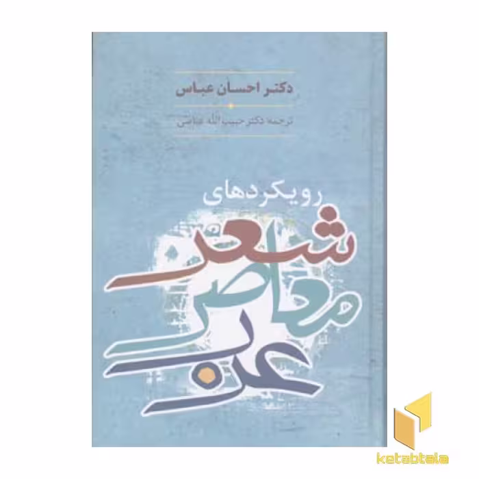 کتاب رویکردهای شعر معاصر عرب اثر احسان عباس نشر سخن