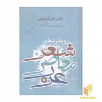 کتاب رویکردهای شعر معاصر عرب اثر احسان عباس نشر سخن
