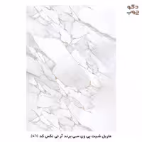 ماربل شیت پی وی سی برند آر تی تکس کد 2470