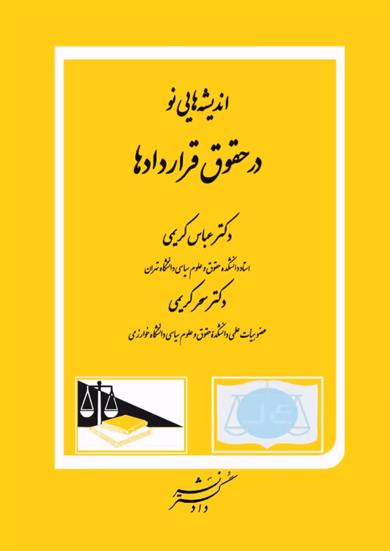 کتاب اندیشه های نو در حقوق قراردادها