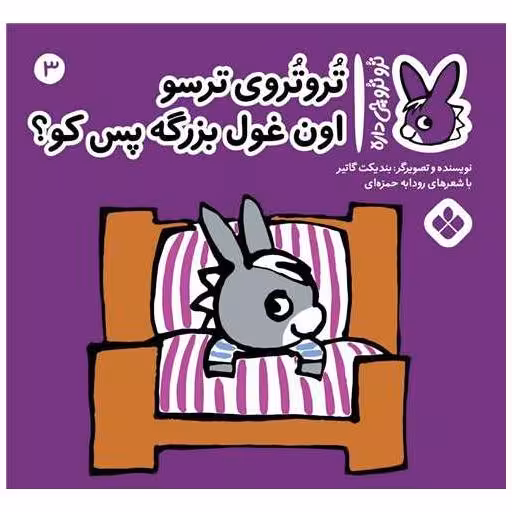 کتاب ترو ترو چی داره (3)(خشتی) اثر بندیکت گتیه