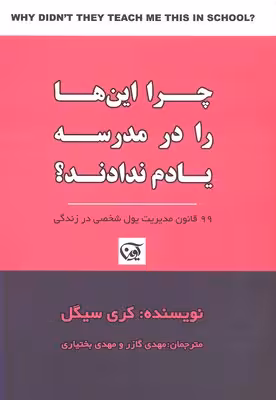 چرا این ها را در مدرسه یادم ندادند؟ (99 قانون مدیریت پول شخصی در زندگی)