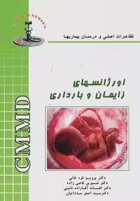 CMMD اورژانس های زایمان و بارداری