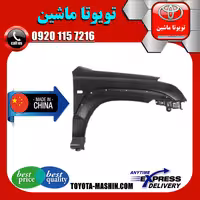 گلگیر جلو تویوتا پرادو 2005-2009 برند تجاری ساخت چین