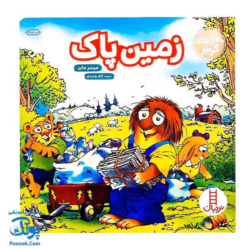 کتاب ماجراهای کریتر (زمین پاک) ، (آموزش مهارت های اجتماعی به کودکان و نوجوانان)