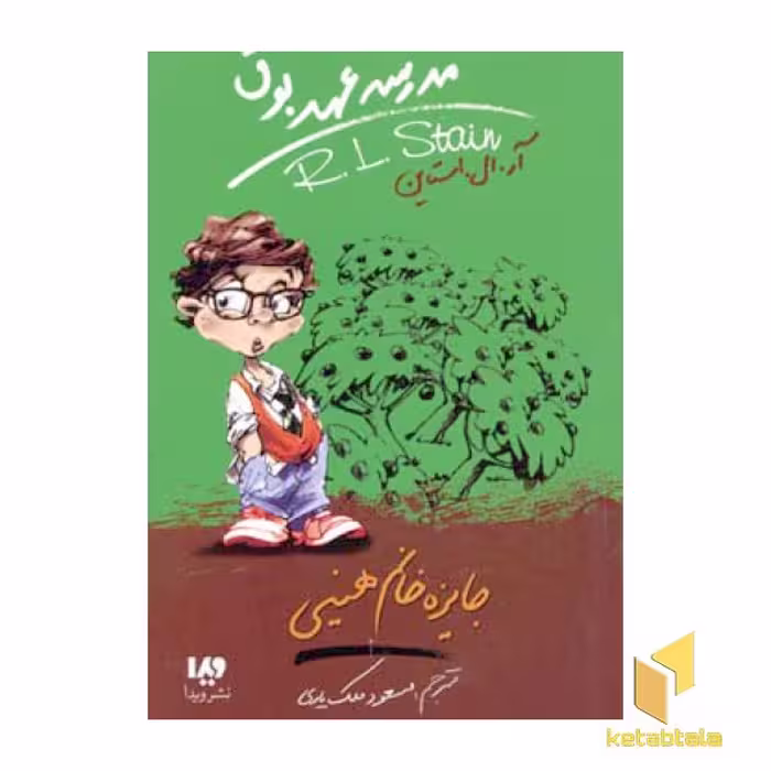 کتاب جایزه خانم هینی (مدرسه عهد بوق 6) اثر آر.ال.استاین، نشر ویدا