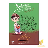 کتاب جایزه خانم هینی (مدرسه عهد بوق 6) اثر آر.ال.استاین، نشر ویدا