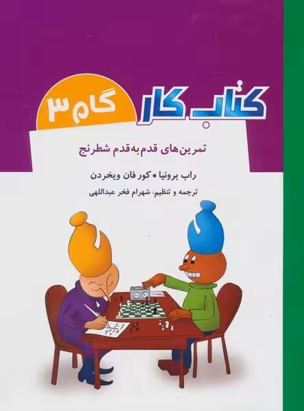 تمرین های قدم به قدم شطرنج (کتاب کار گام 3) - کتابفروشی کوچه کتاب
