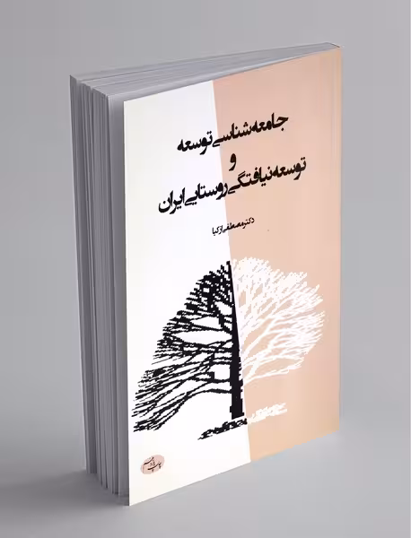 جامعهشناسی توسعه و توسعه نیافتگی روستایی ایران