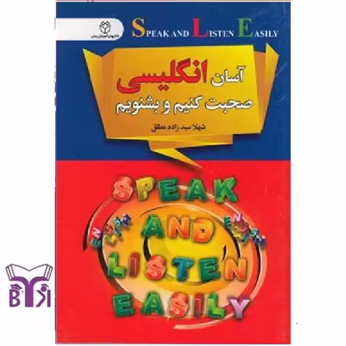آسان انگلیسی صحبت کنیم