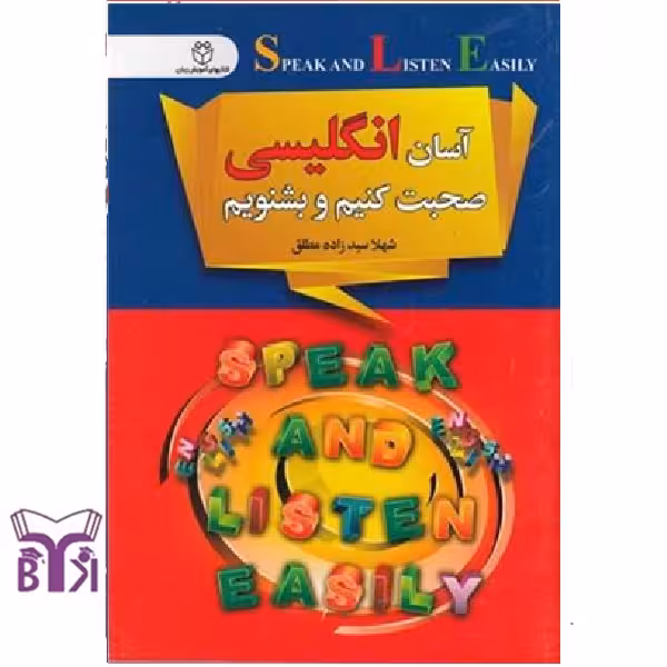 آسان انگلیسی صحبت کنیم