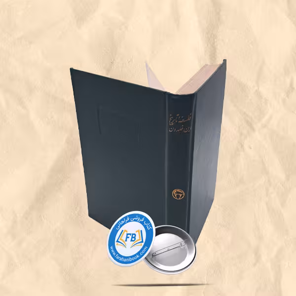 فلسفه تاریخ ابن خلدون