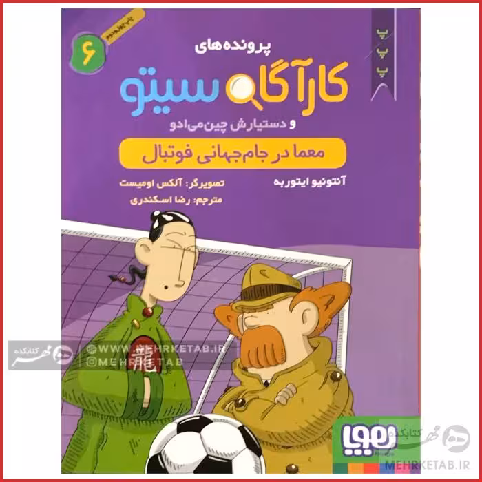کتاب کارآگاه سیتو جلد 6