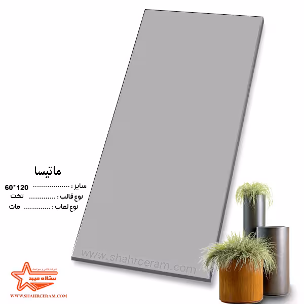 سرامیک ماتیسا روشن 120*60 کاشی ستاره