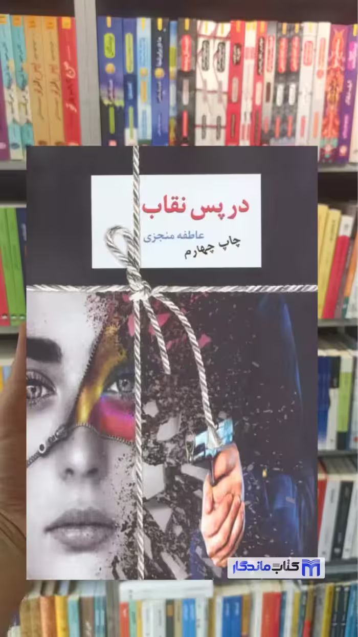 در پس نقاب 2 جلدی عاطفه منجزی