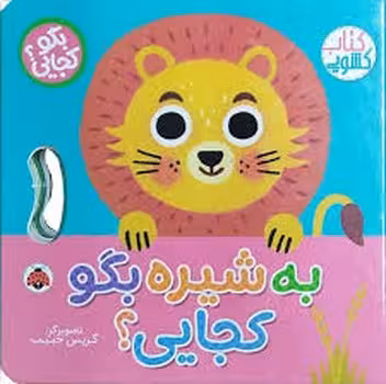 به شیره بگو کجایی | مرکز فرهنگی آبی
