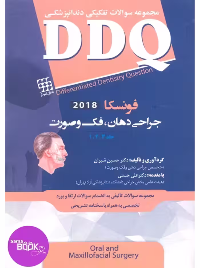 DDQ جراحی دهان، فک و صورت فونسکا 2018 (جلد 1،2،3) (مجموعه سوالات تفکیکی دندانپزشکی)