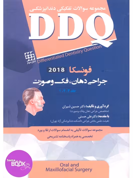 DDQ جراحی دهان، فک و صورت فونسکا 2018 (جلد 1،2،3) (مجموعه سوالات تفکیکی دندانپزشکی)