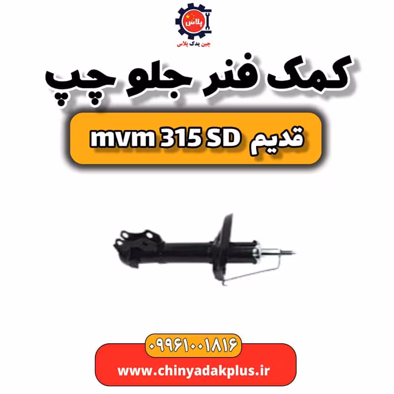 کمک فنر جلو چپ ام وی ام 315 صندوقدار قدیم