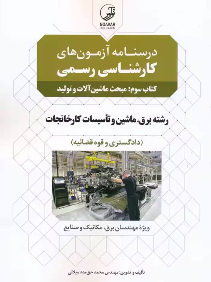 آزمون‌ کارشناسی رسمی رشته تاسیسات کارخانجات کتاب سوم ماشین آلات و تولید مدد میلانی نوآور