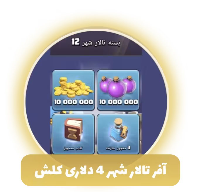 تالار شهر 4 دلاری کلش آف کلنز