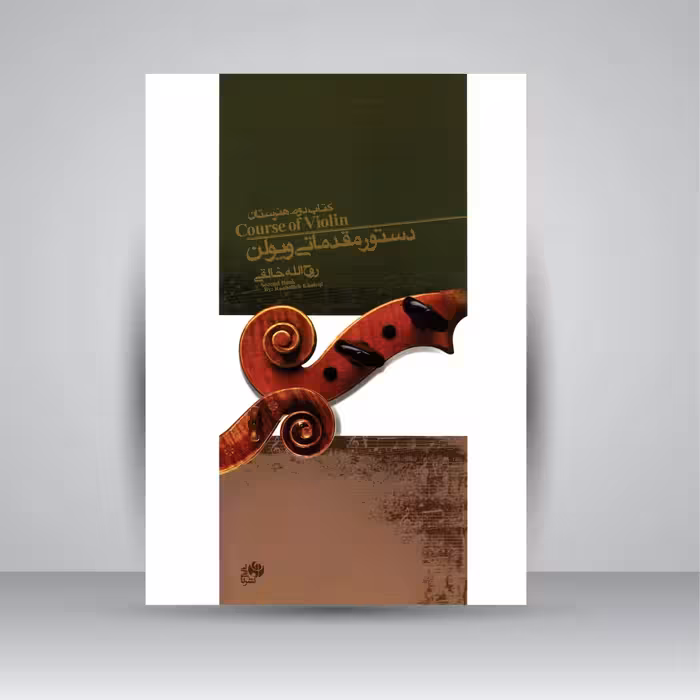 کتاب دستور مقدماتی ویولن: کتاب دوم هنرستان
