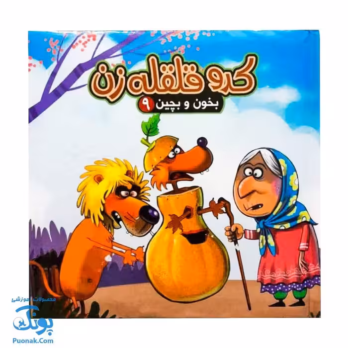 کتاب پازل بخون و بچین 9 (کدو قلقله زن)