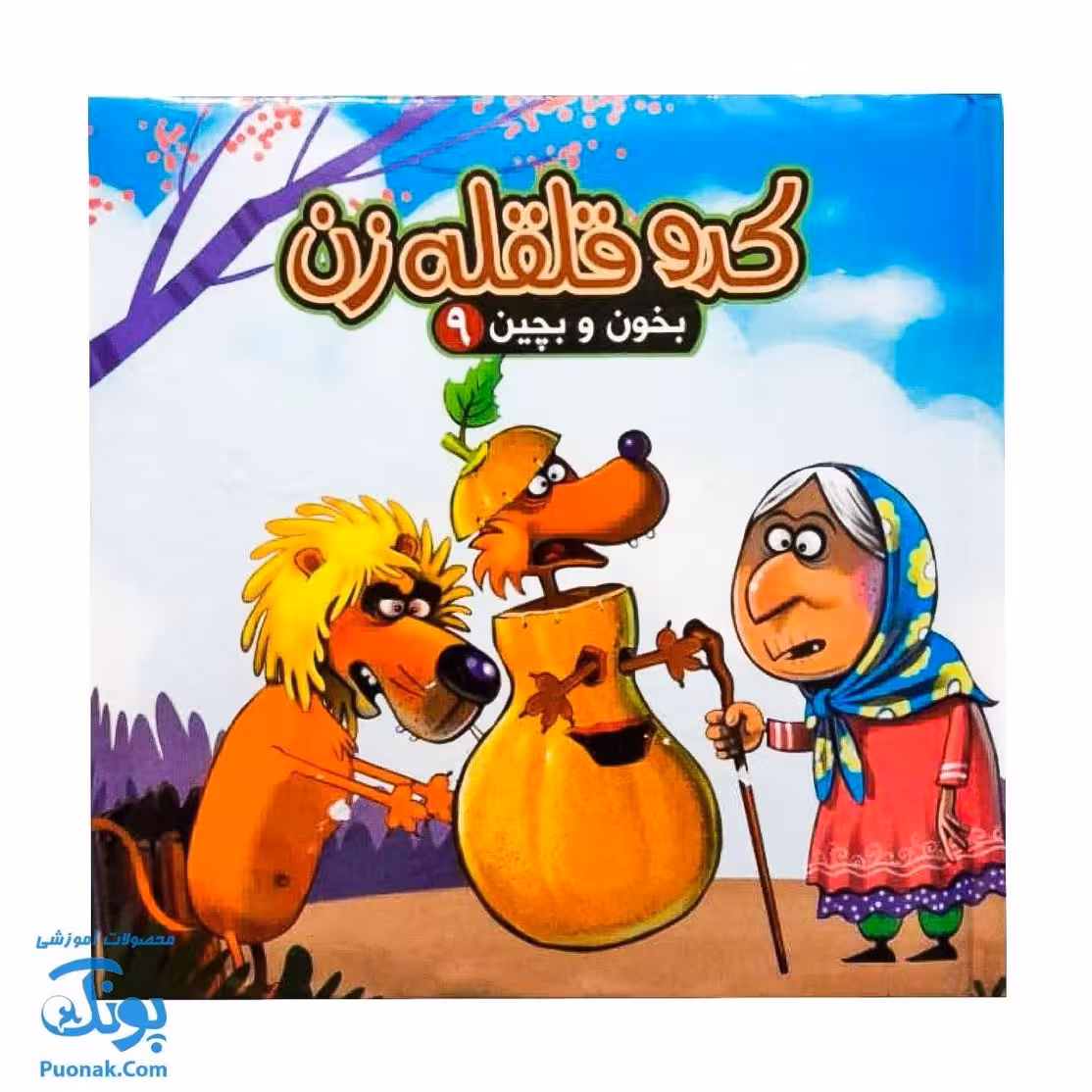 کتاب پازل بخون و بچین 9 (کدو قلقله زن)