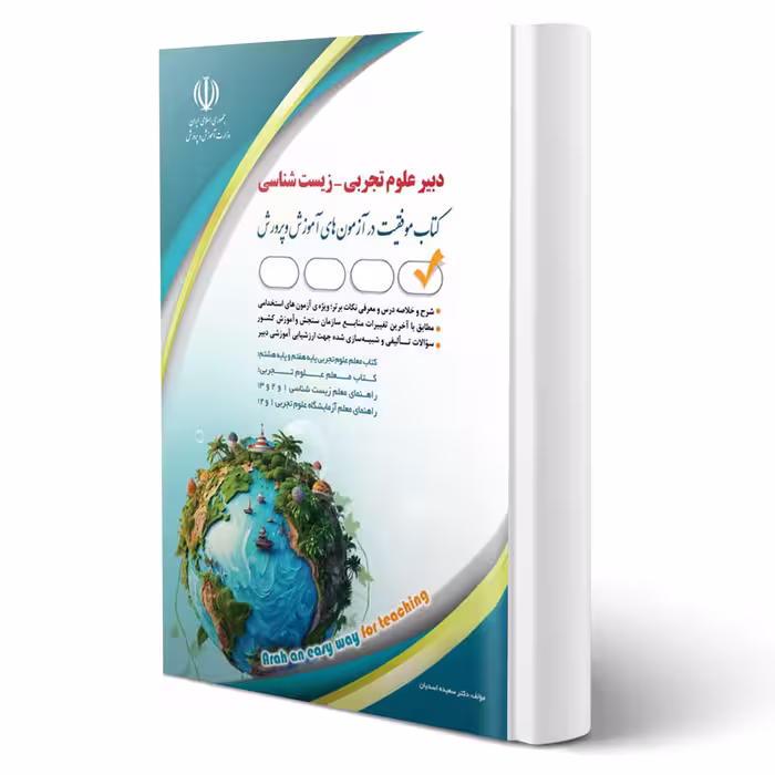 کتاب استخدامی دبیری زیست شناسی (اسدیان - آراه)