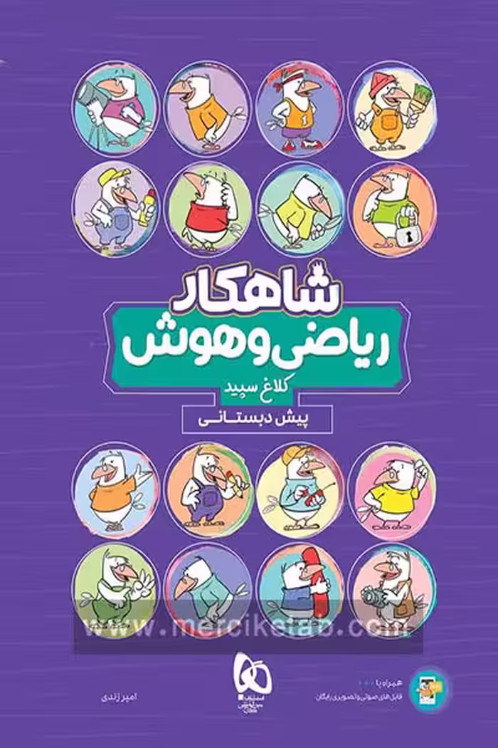 ریاضی و هوش پیش دبستانی شاهکار کلاغ سپید