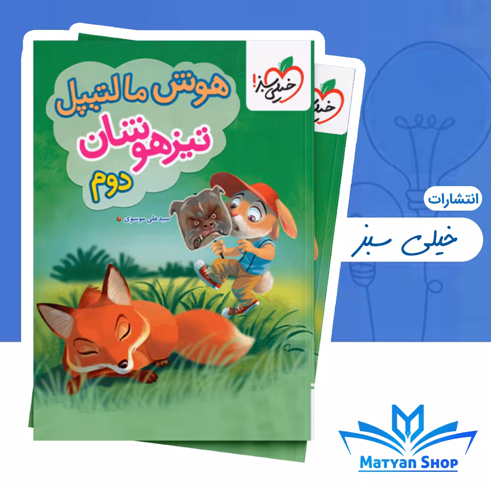 هوش مالتیپل دوم تیزهوشان