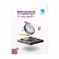 ریاضیات تجربی   (100آزمون برای 100%) مهروماه1400