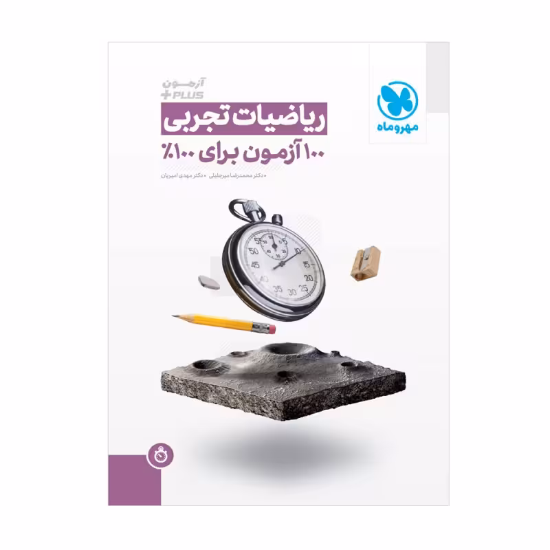 ریاضیات تجربی   (100آزمون برای 100%) مهروماه1400